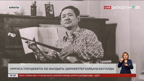 Нұрғиса Тілендиевтің 100 жылдығы: Дирижерлер байқауы басталды