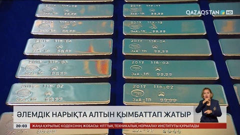 Әлемдік нарықта алтын қымбаттап жатыр