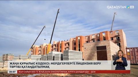  Жаңа Құрылыс кодексі: Мердігерлерге лицензия беру тәртібі қатаңдатылмақ 
