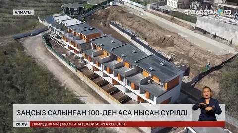  Алматыда заңсыз салынған 100-ден аса нысан сүрілді