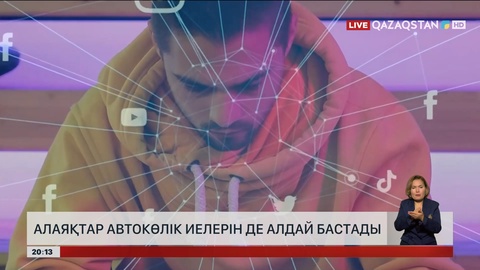 Алаяқтар автокөлік иелерін де алдай бастады