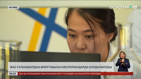 Жас ғалымдардың өнертабысы кәсіпорындарда қолданылады