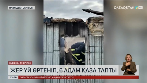Екібастұзда жер үй өртеніп, 6 адам қаза тапты
