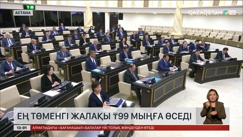  Ең төменгі жалақы  ₸99 мың теңгеге өседі