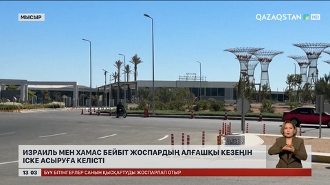 Израиль мен ХАМАС бейбіт жоспардың алғашқы кезеңін іске асрыуға келісті