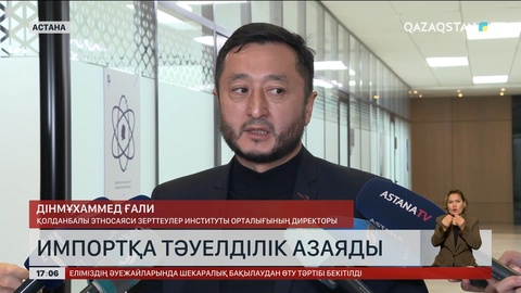 Импортқа тәуелділік азаяды