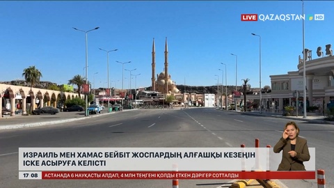 ХАМАС пен Израиль бейбіт жоспардың алғашқы легін жүзеге асыруға келісті