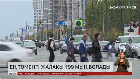 Елімізде ең төменгі жалақы 99 мың теңге болады