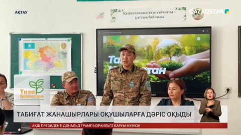 Табиғат жанашырлары оқушыларға дәріс оқыды