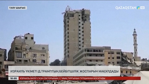 Израиль үкіметі Трамптың бейбітшілік жоспарын мақұлдады