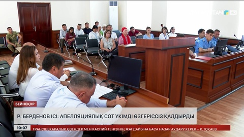 Р.Берденов ісі: апелляциялық сот үкімді өзгеріссіз қалдырды