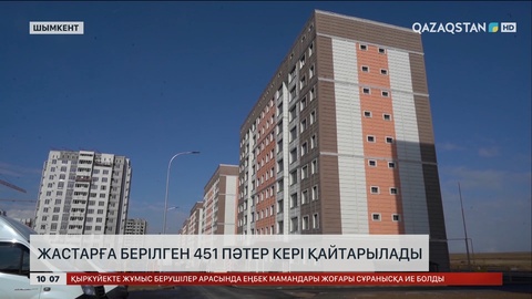 Шымкентте жастарға берілген 451 пәтер кері қайтарылады