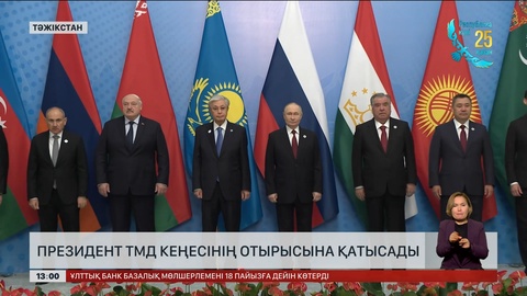 Президент ТМД кеңесінің отырысына қатысады
