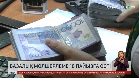 Базалық мөлшерлеме 18 пайызға өсті
