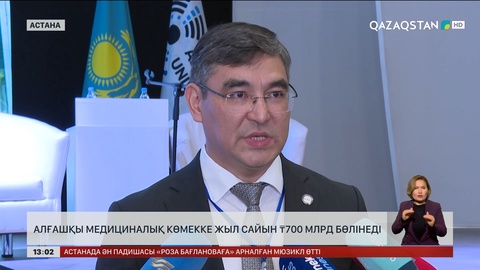 Алғашқы медициналық көмекке жыл сайын ₸700 млрд бөлінеді