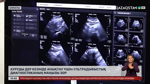 Ультрадыбыстық диагностика аурудың алдын алады