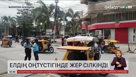 Филиппиннің оңтүстігінде қуатты зілзала болды
