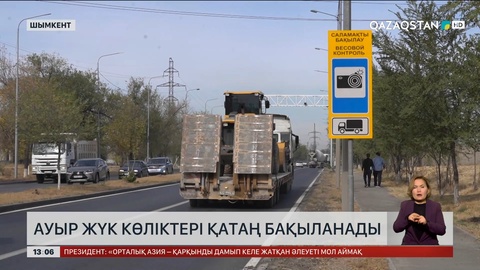 Шымкентте асфальт бұзатын ауыр жүк көліктері бақылауға алынды