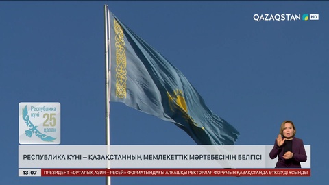 Республика күні – Қазақстанның мемлекеттік мәртебесінің белгісі