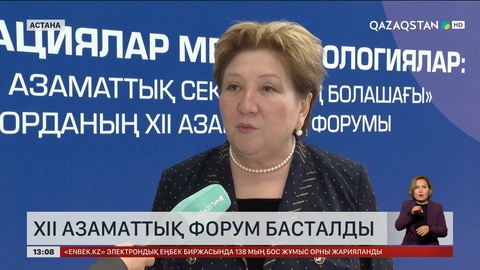 Астанада ХІІ азаматтық форум басталды