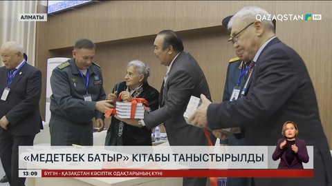 Алматыда «Медетбек батыр» кітабы таныстырылды