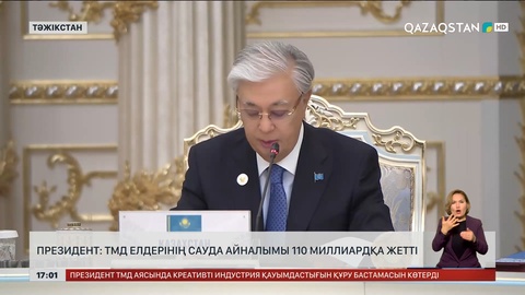 Президент: ТМД елдерінің сауда айналымы $110 млрд-қа жетті