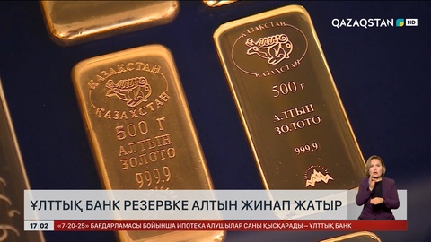 Ұлттық банк резервке алтын жинай бастаған