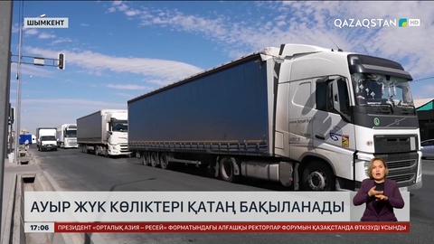 Шымкентте ауыр жүк көліктері қатаң бақылауға алынды