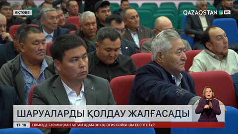 Шаруаларды қолдауға бағытталған шаралар жалғасады
