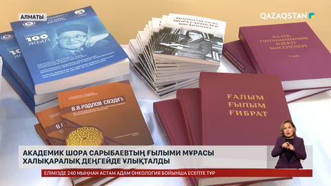 Алматыда академик Шора Сарыбаевтың ғылыми мұрасы ұлықталды