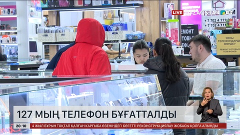  Елімізде 127 мың телефон бұғатталды