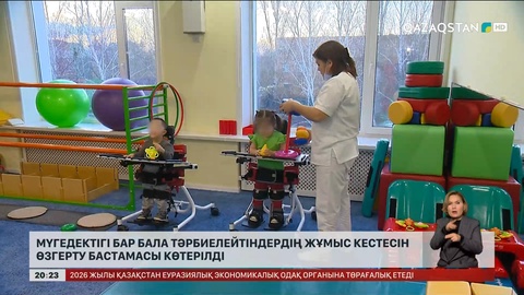 Мүгедек бала тәрбиелейтіндердің жұмыс кестесін өзгерту бастамасы көтерілді