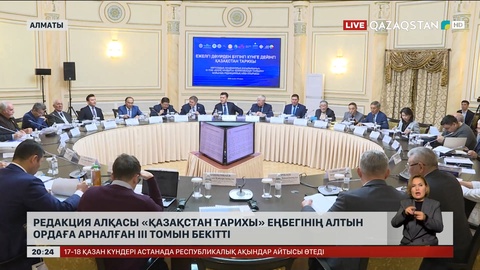 Редакция алқасы «Қазақстан тарихы» еңбегінің Алтын ордаға арналған ІІІ томын бекітті