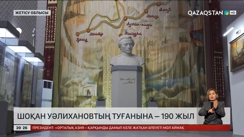 Шоқан Уәлихановтың туғанына – 190 жыл