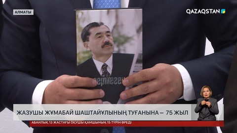 Жазушы Жұмабай Шаштайұлының туғанына –  75 жыл