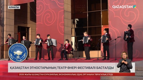 Қазақстан этностарының театр өнері фестивалі басталды