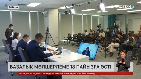 Базалық мөлшерлеме 18 пайызға өсті