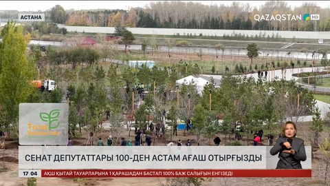 Сенат депутаттары 100-ден астам ағаш отырғызды