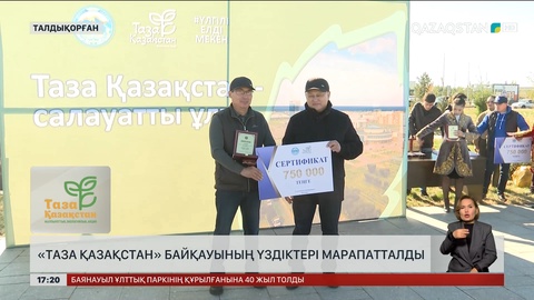 «Таза Қазақстан» байқауының үздіктері марапатталды