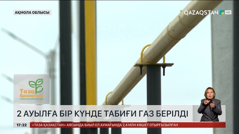 Ақмола облысында 2 ауылға бір күнде табиғи газ берілді