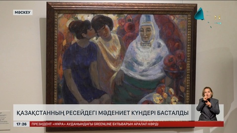 Қазақстанның Ресейдегі мәдениет күндері басталды