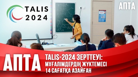 TALIS-2024 зерттеуі: Мұғалімдердің жүктемесі 14 сағатқа азайған