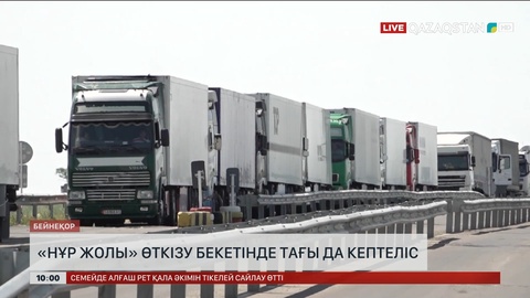 «Нұр жолы» өткізу бекетінде тағы да кептеліс