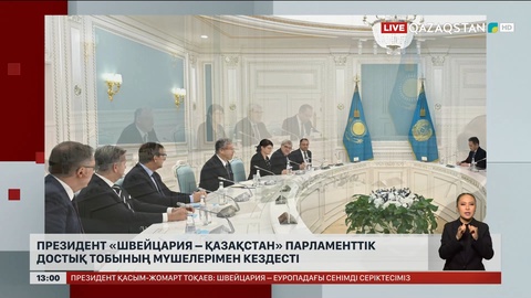 Президент «Швейцария – Қазақстан» парламенттік достық  тобының мүшелерімен кездесті