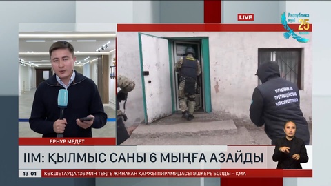 ІІМ: Қылмыс көрсеткіші 6 мыңға азайды
