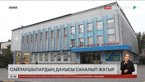 Семейде әкім сайлауында берілген дауыстар саналуда