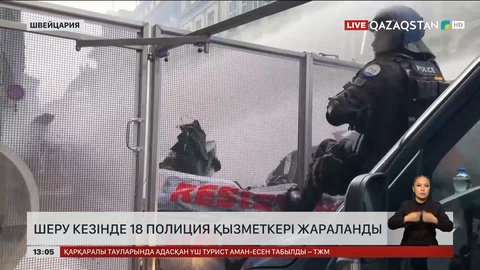 Швейцариядағы шеруде 18 полиция жараланды