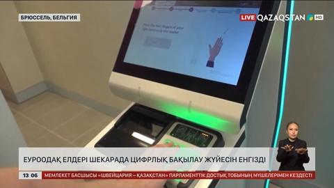 ЕуроОдақ елдері шекарада цифрлық бақылау жүйесін енгізді