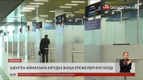 Шенген аймағына кірудің жаңа ережелері енгізілді
