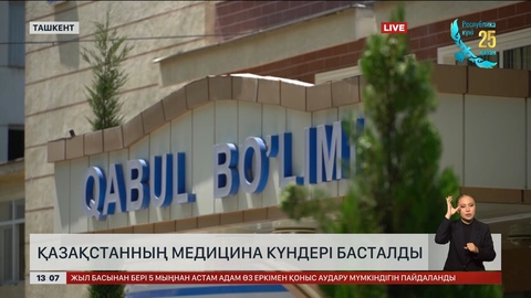 Өзбекстанда Қазақстанның медицина күндері басталды